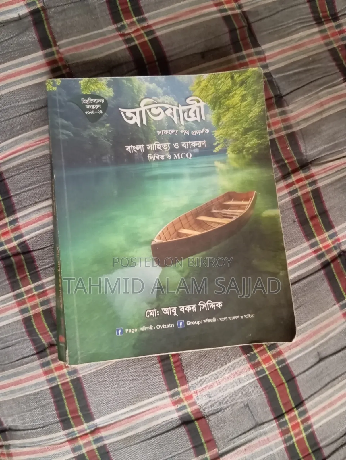 অভিযাত্রী বাংলা বই