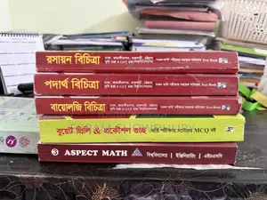 ভার্সিটি এক্সাম প্রস্তুতির জন্য বইগুলো