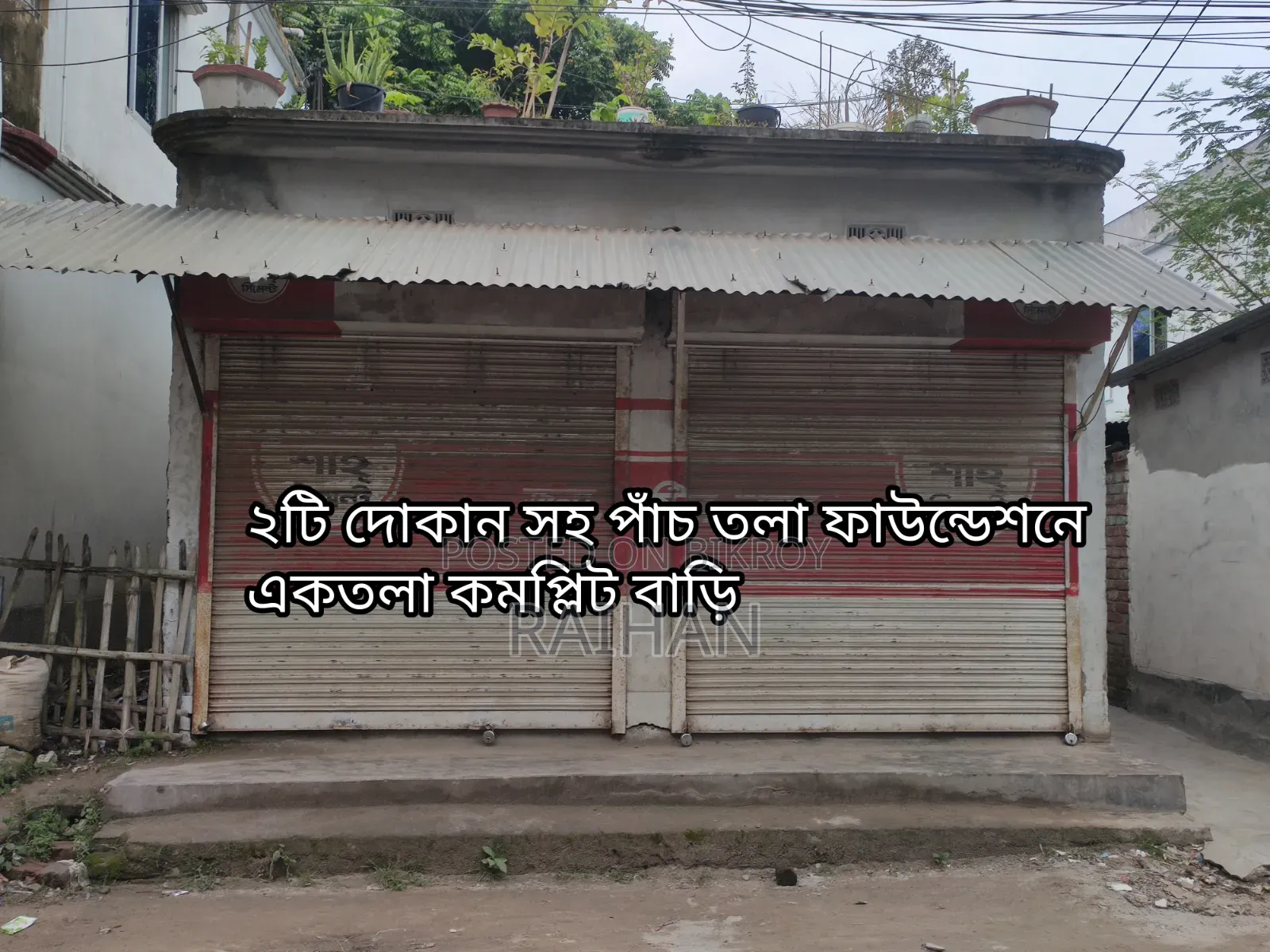 কাজলায় ২ বেডরুমের বাড়ি বিক্রয়