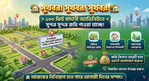 জমি বিক্রি করা হবে