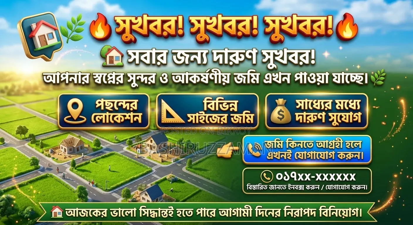 জমি বিক্রি করা হবে