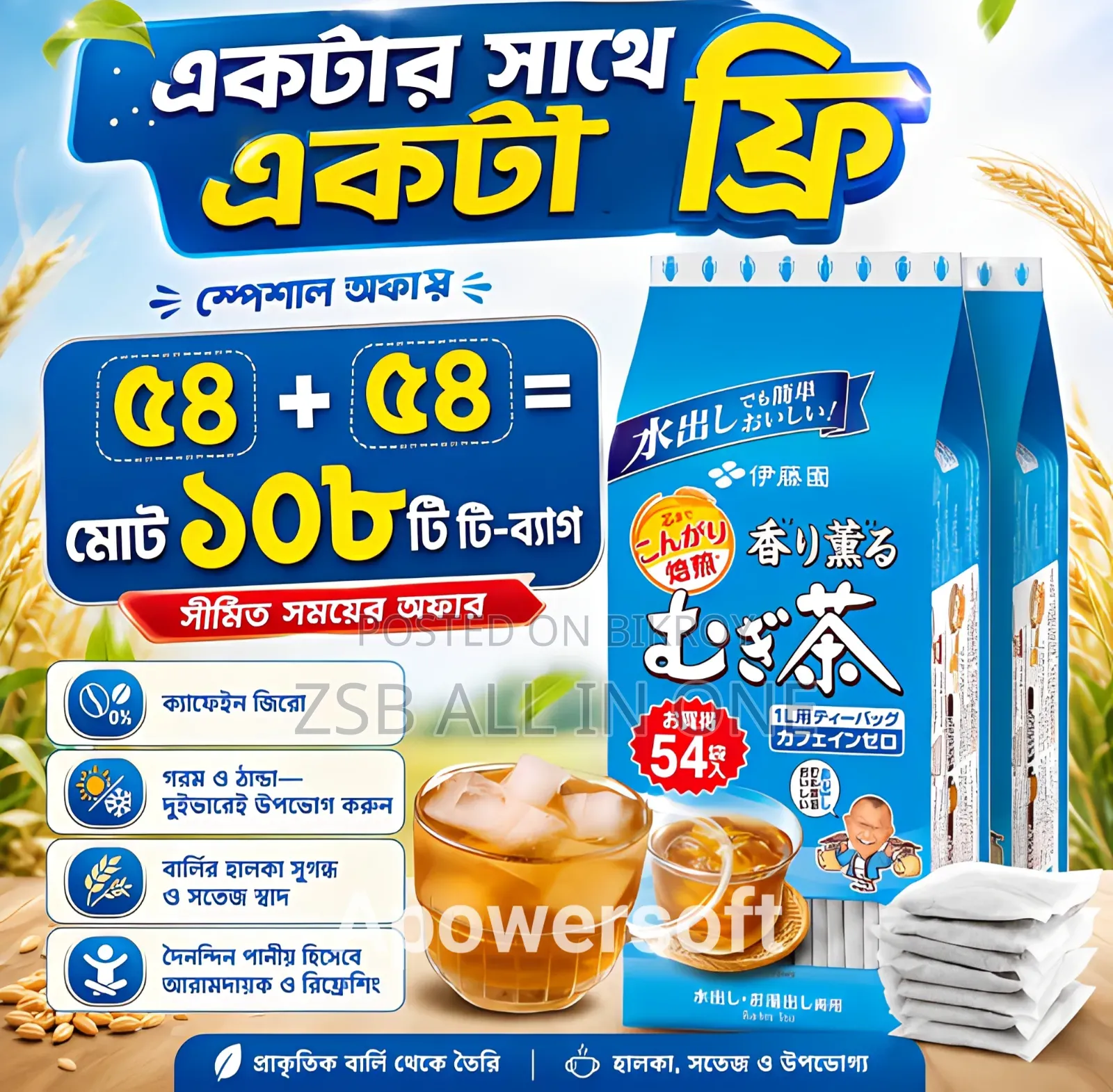জাপানিজ বার্লি টি বাই ১ গেট ১