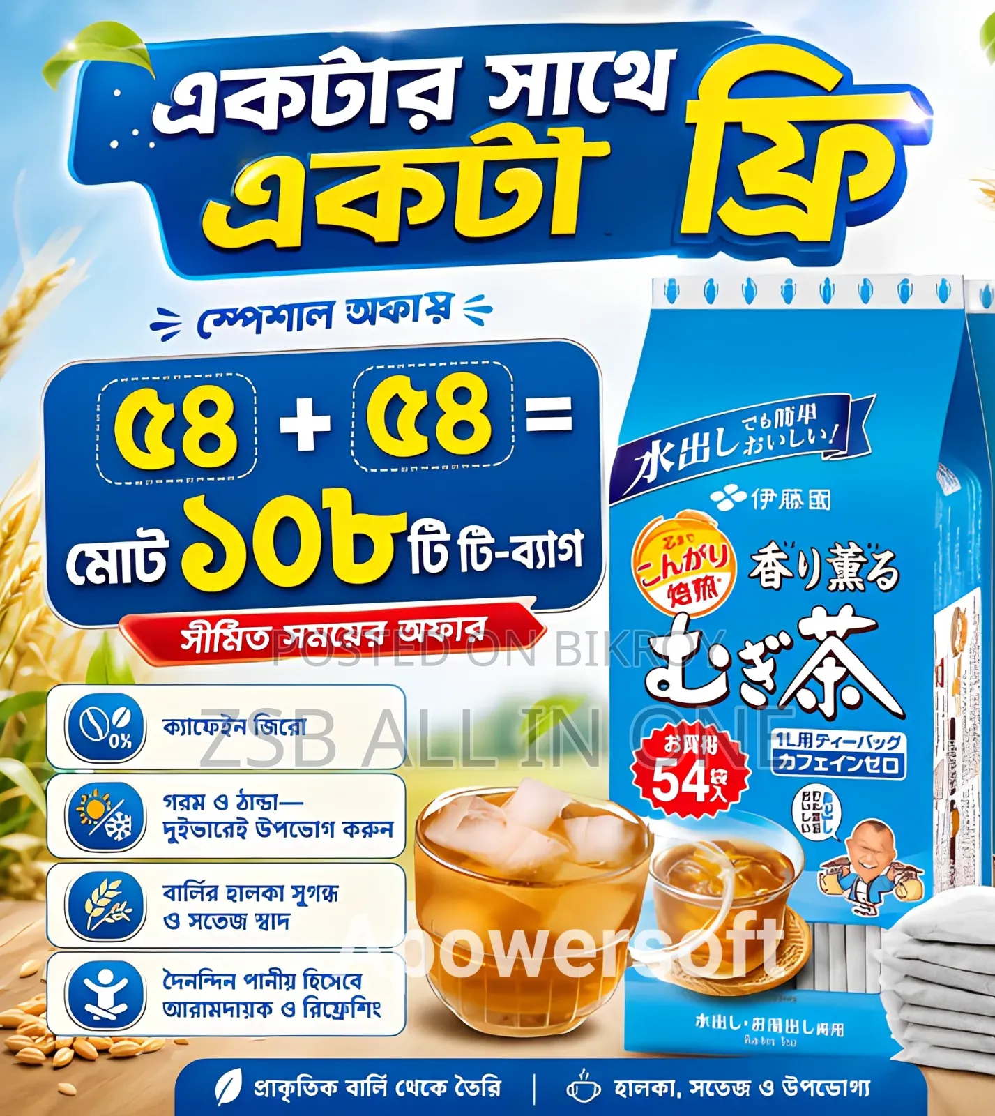 জাপানিজ বার্লি টি বাই ১ গেট ১