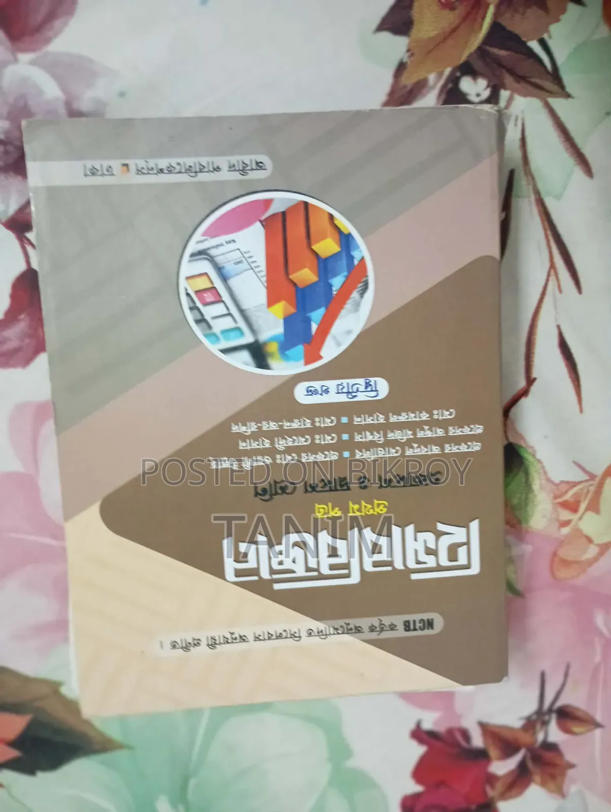 এইচএসসি বই (বাণিজ্য বিভাগ)