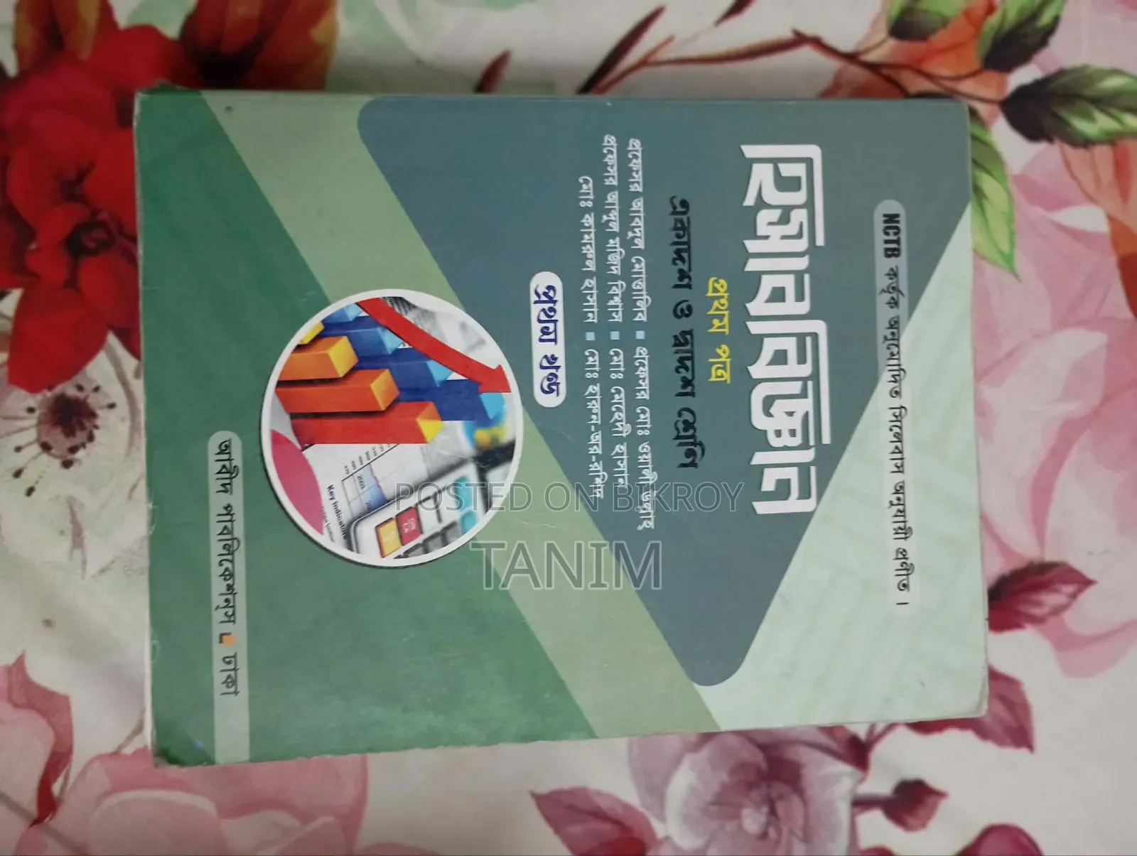 এইচএসসি বই (বাণিজ্য বিভাগ)