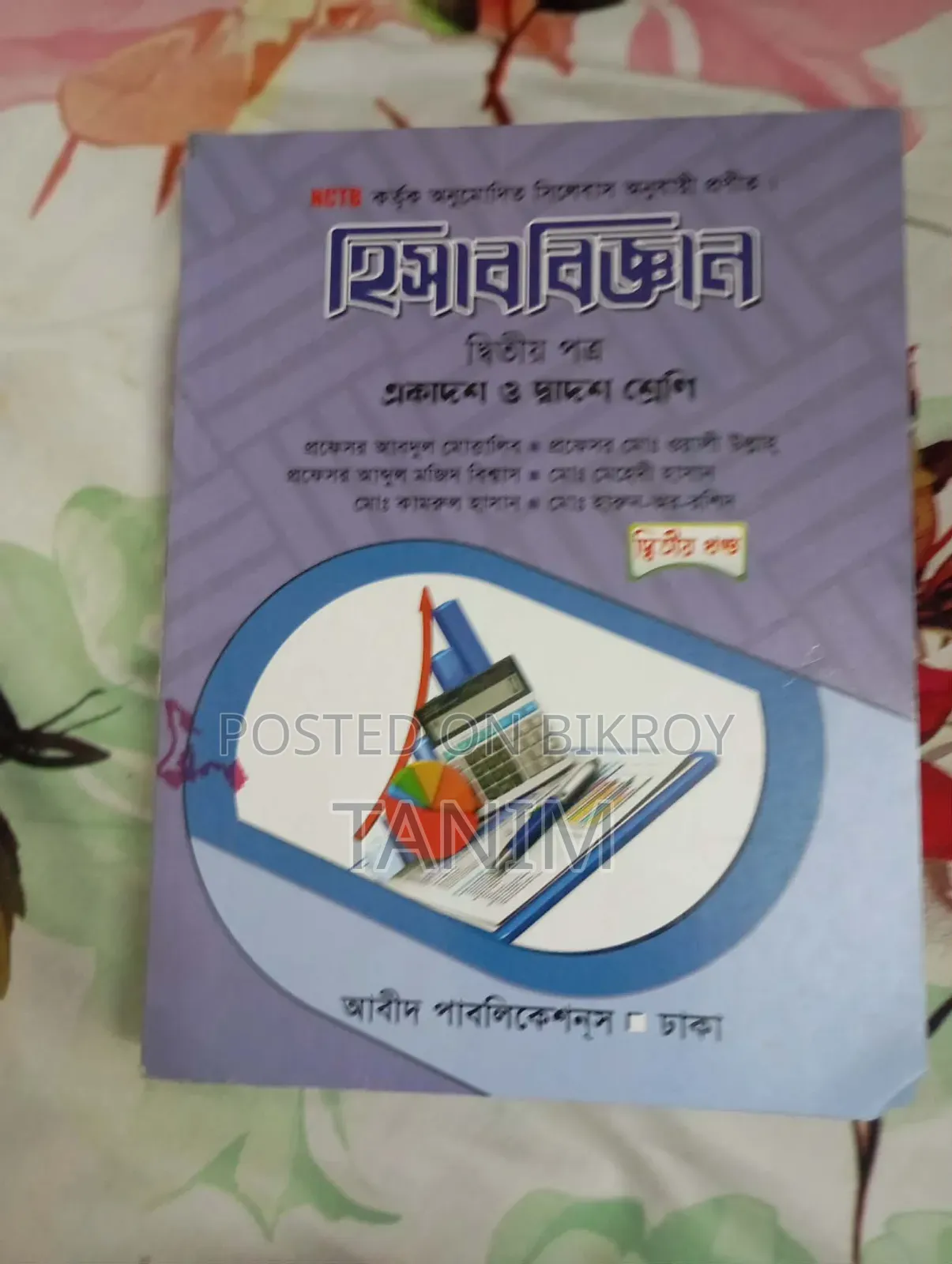 এইচএসসি বই (বাণিজ্য বিভাগ)