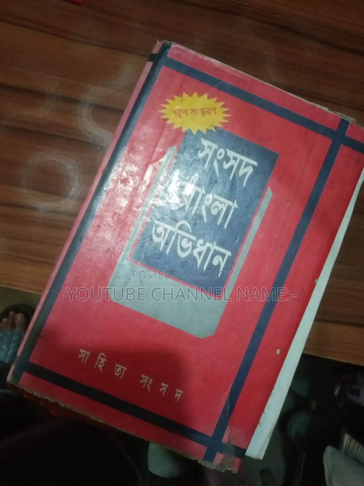 বাংলা অভিধান