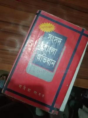 বাংলা অভিধান