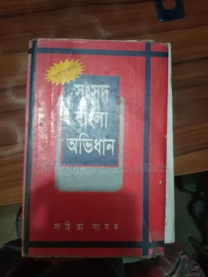 বাংলা অভিধান