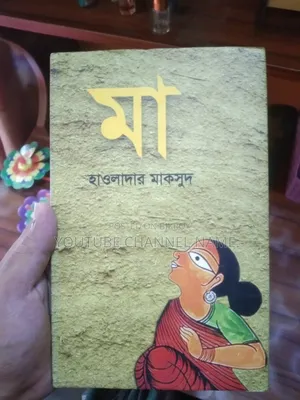 মাদার বুক।