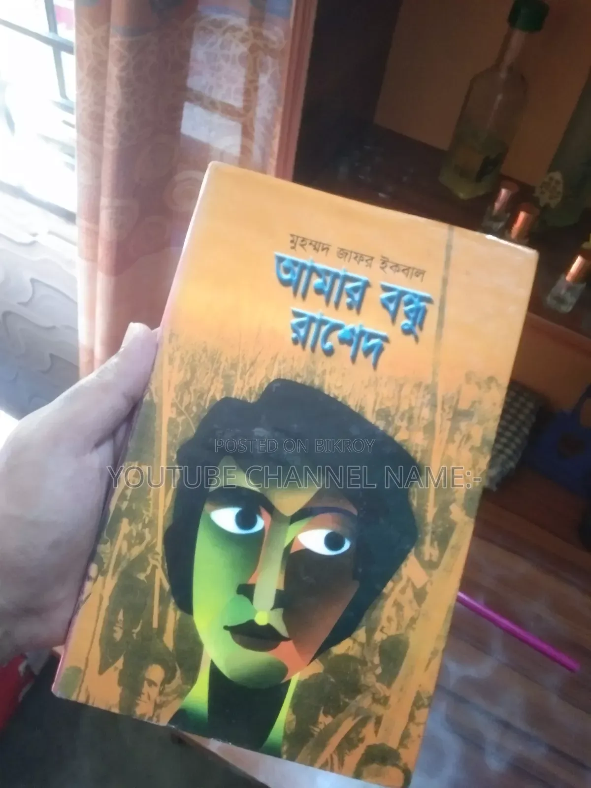আমার বন্ধু রাশেদ বই।