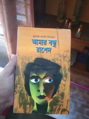 আমার বন্ধু রাশেদ বই।
