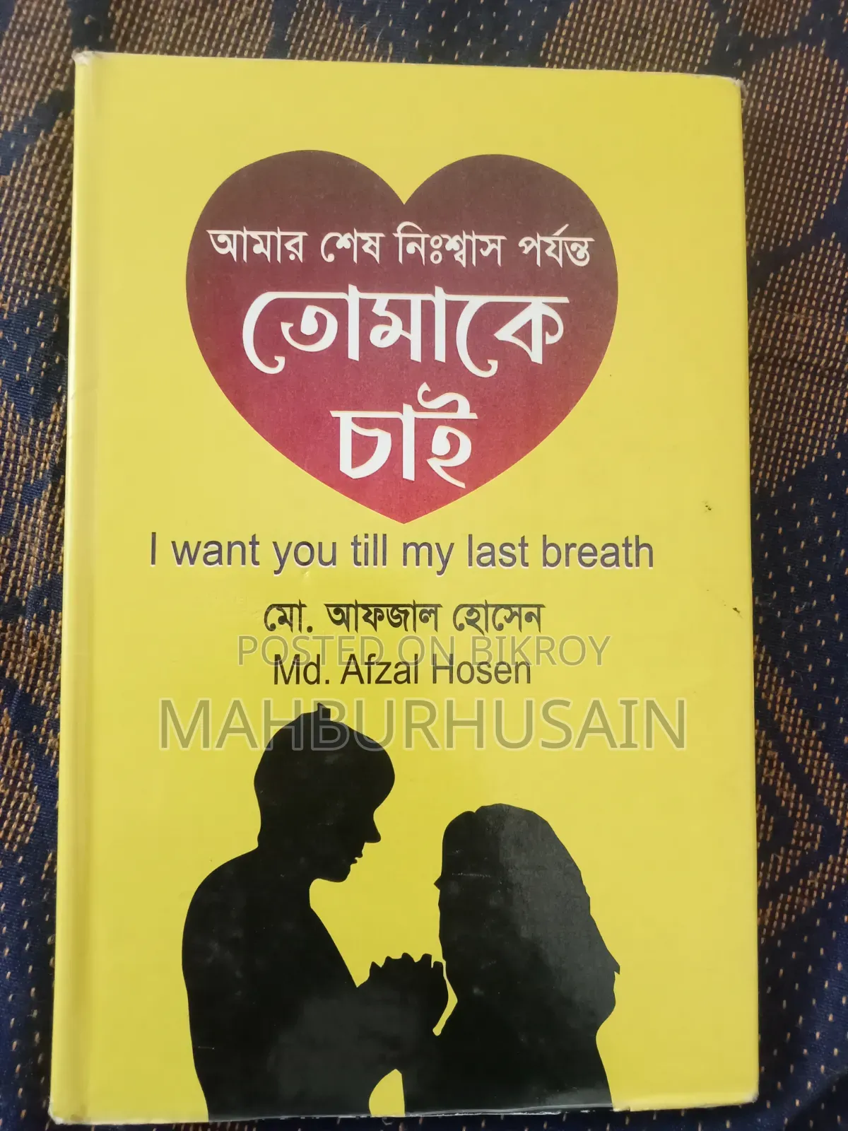 আমার শেষ নিশ্বাস পর্যন্ত তোমাকে চাই (মোঃ আফজাল হোসেন)