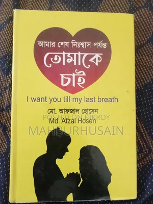 আমার শেষ নিশ্বাস পর্যন্ত তোমাকে চাই (মোঃ আফজাল হোসেন)