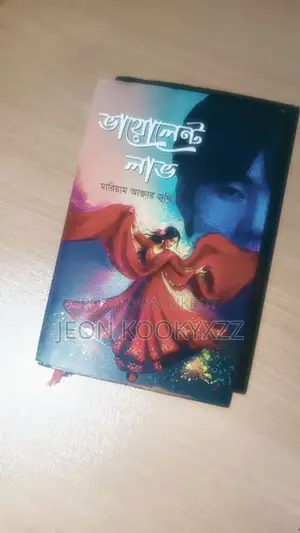 ভায়োলেন্ট লাভ উপন্যাস