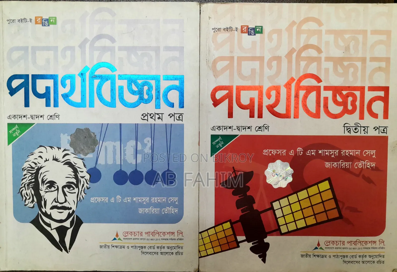 এইচএসসি ফিজিক্স মেইন বুক সেট