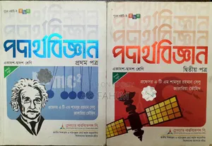 এইচএসসি ফিজিক্স মেইন বুক সেট