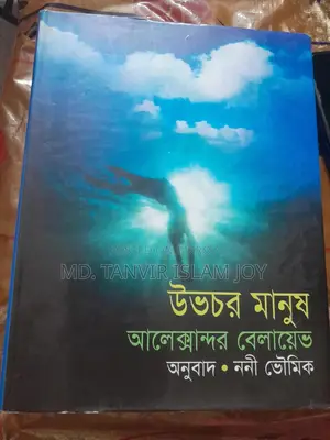 উভচর মানুষ