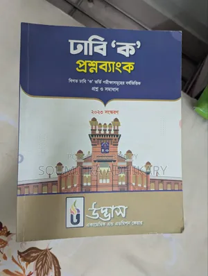 উদ্ভাস ভার্সিটি - এ ইউনিট প্রস্তুতিমূলক বই