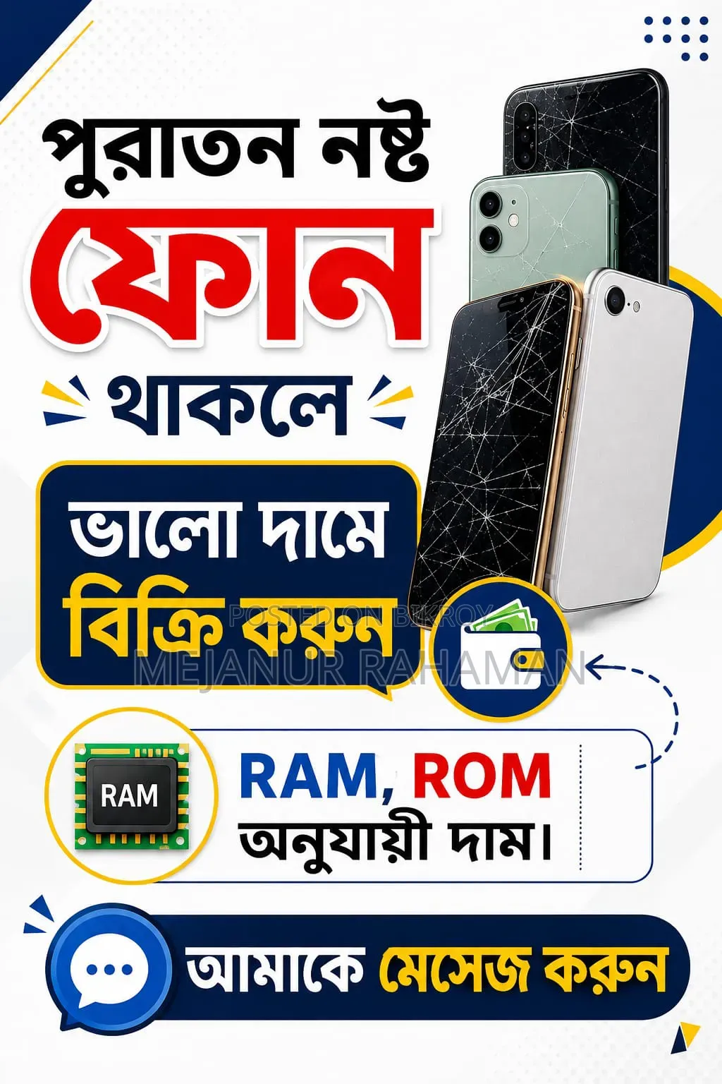 পুরাতন বা নষ্ট মোবাইল বিক্রি করুন
