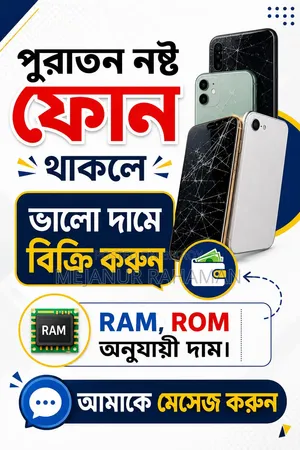 পুরাতন বা নষ্ট মোবাইল বিক্রি করুন