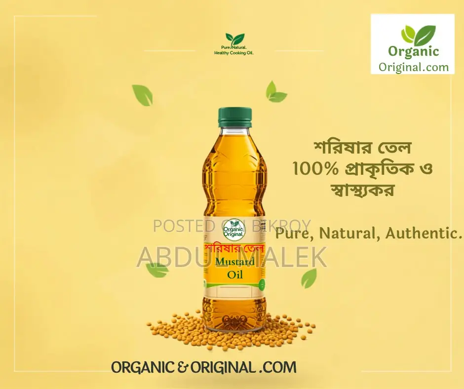 অর্গানিক সরিষার তেল (সরিষার তেল)
