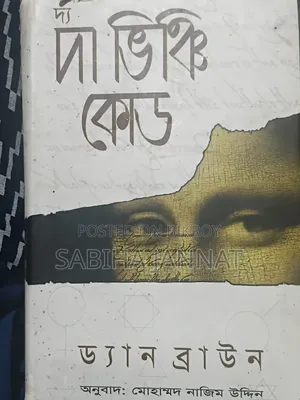 দ্য দা ভিঞ্চি কোড