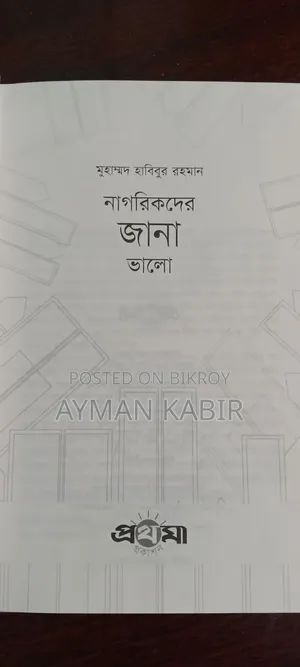 নাগরিকদের জানা ভালো by- মুহাম্মদ হাবিবুর রহমান