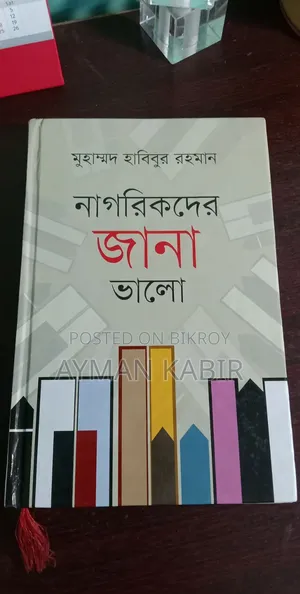 নাগরিকদের জানা ভালো by- মুহাম্মদ হাবিবুর রহমান