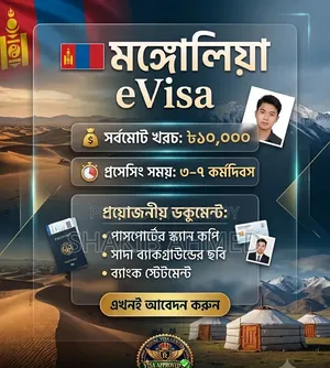 মঙ্গোলিয়ান ট্যুরিস্ট ই-ভিসা