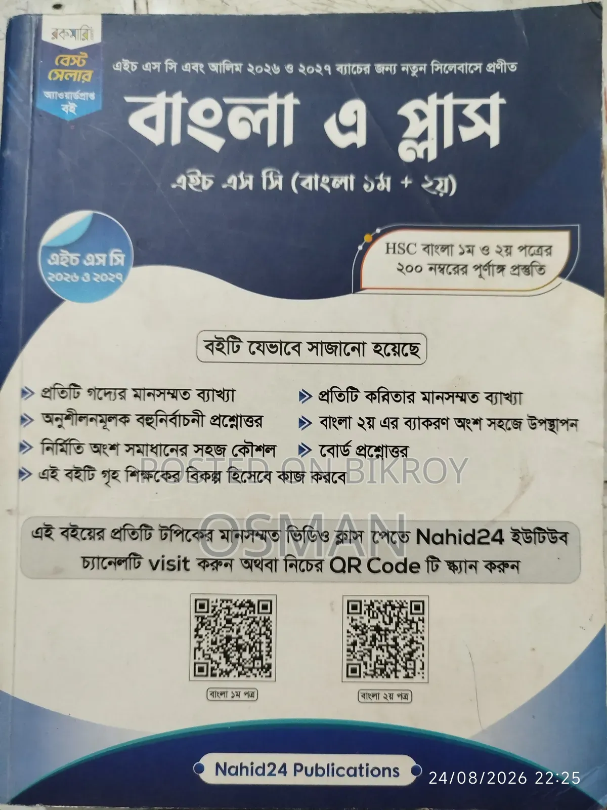 এইচএসসি/ আলিম ইংরেজি, বাংলা ১ম ২য়