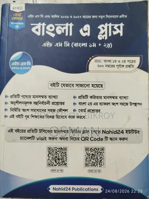 এইচএসসি/ আলিম ইংরেজি, বাংলা ১ম ২য়