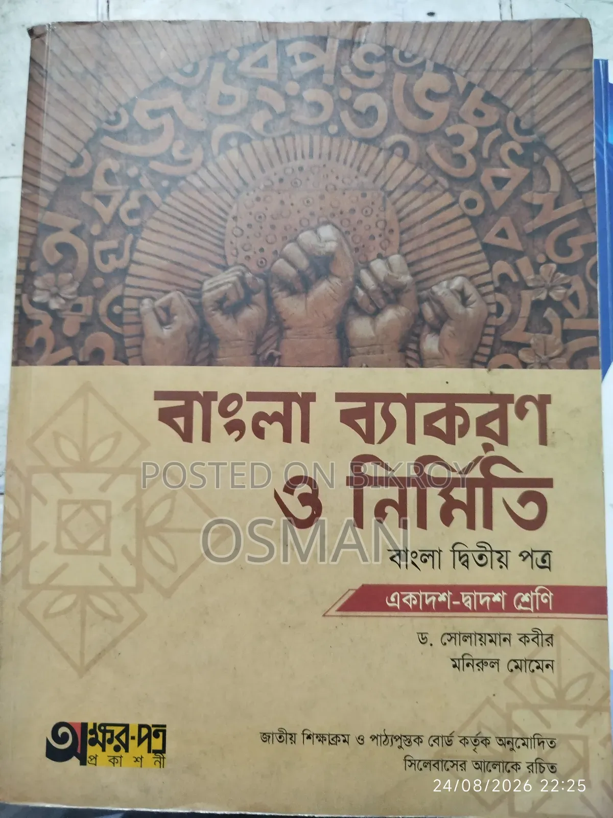 এইচএসসি/ আলিম ইংরেজি, বাংলা ১ম ২য়