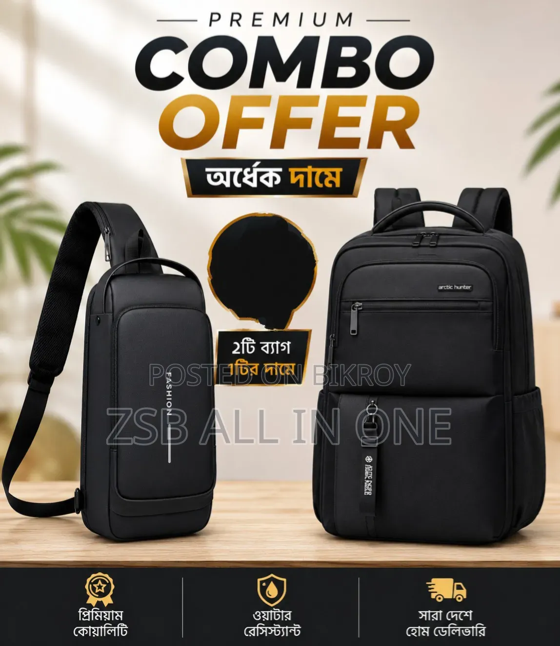 মেগা কম্বো অফার! ১টির দামে পাচ্ছেন ২টি ব্যাগ