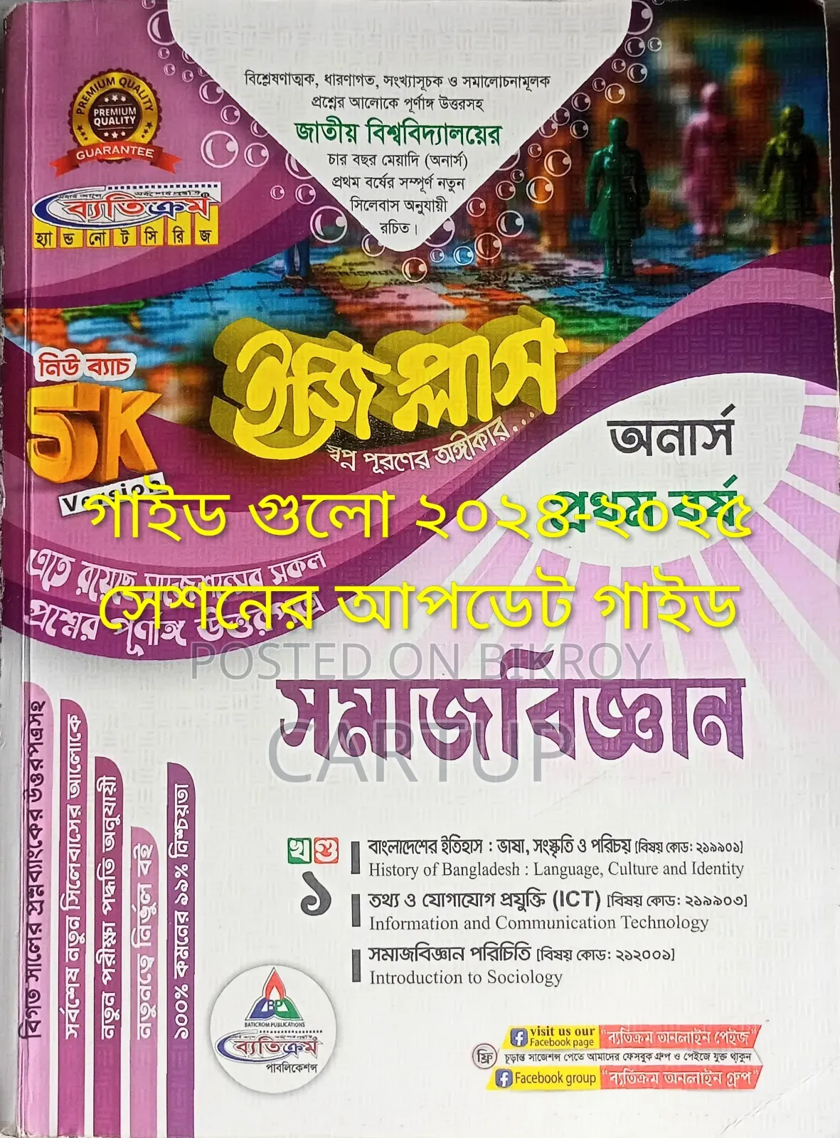 অনার্স ১ম বর্ষের সমাজবিজ্ঞান গাইড (নতুন সিলেবাস ২০২৪-২৫)
