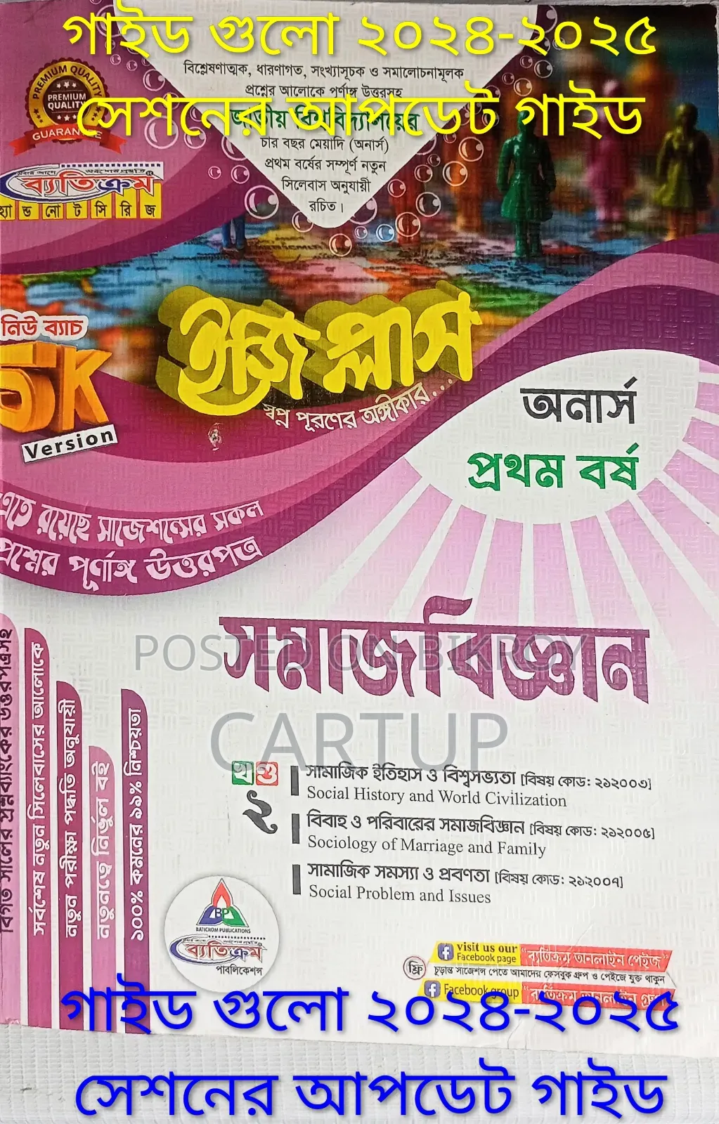 অনার্স ১ম বর্ষের সমাজবিজ্ঞান গাইড (নতুন সিলেবাস ২০২৪-২৫)
