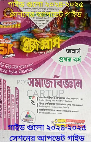 অনার্স ১ম বর্ষের সমাজবিজ্ঞান গাইড (নতুন সিলেবাস ২০২৪-২৫)