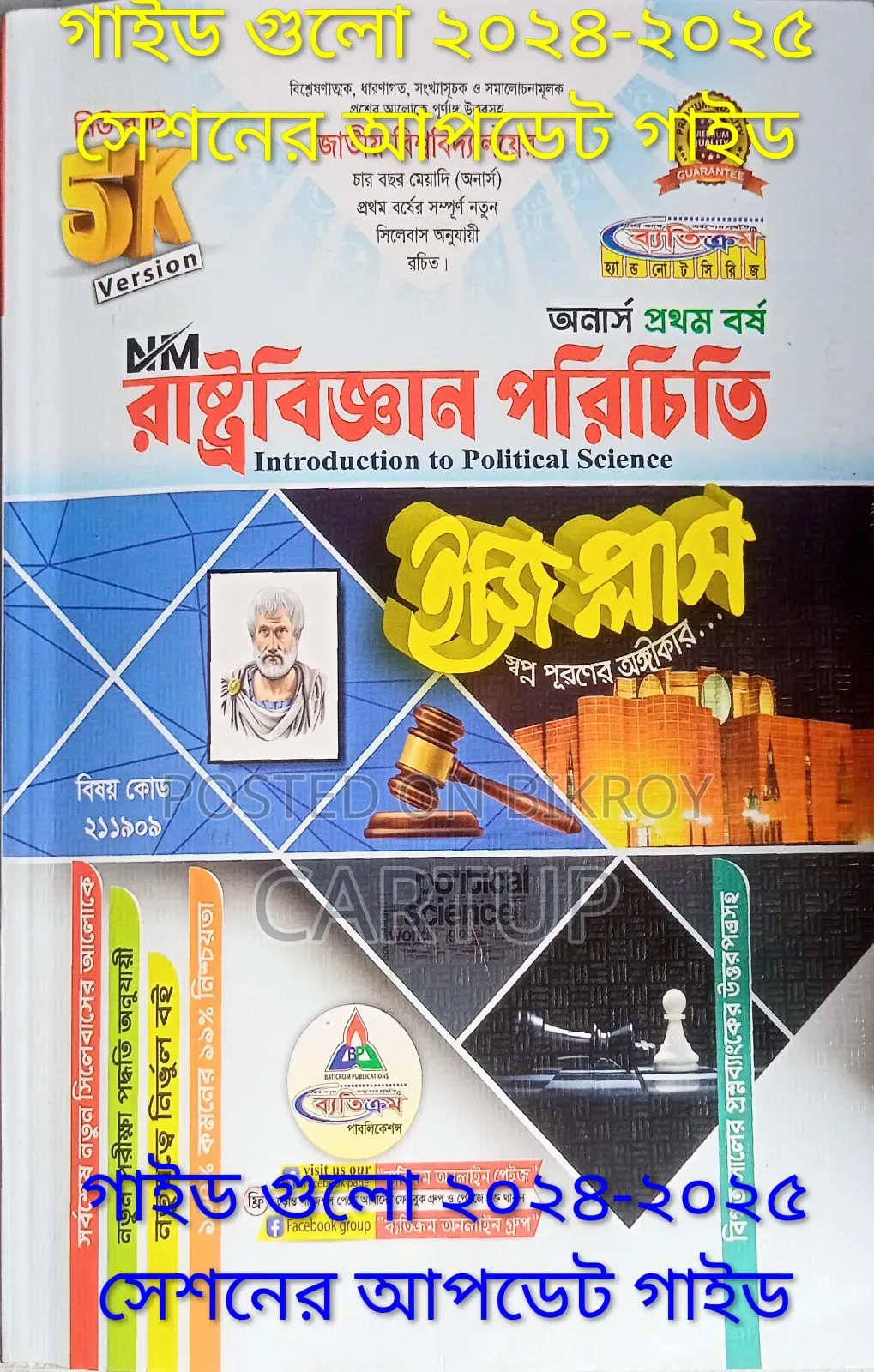 অনার্স ১ম বর্ষের সমাজবিজ্ঞান গাইড (নতুন সিলেবাস ২০২৪-২৫)