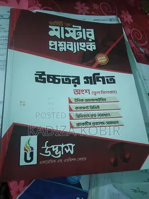 উদ্ভাস ভার্সিটি ‘ক’ উচ্চতর গণিত প্রশ্নব্যাংক— একদম নতুন