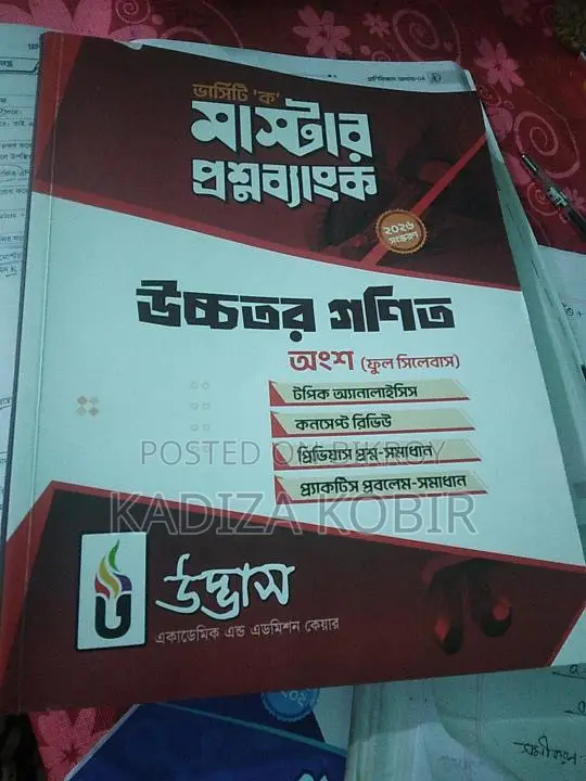 উদ্ভাস ভার্সিটি ‘ক’ উচ্চতর গণিত প্রশ্নব্যাংক— একদম নতুন