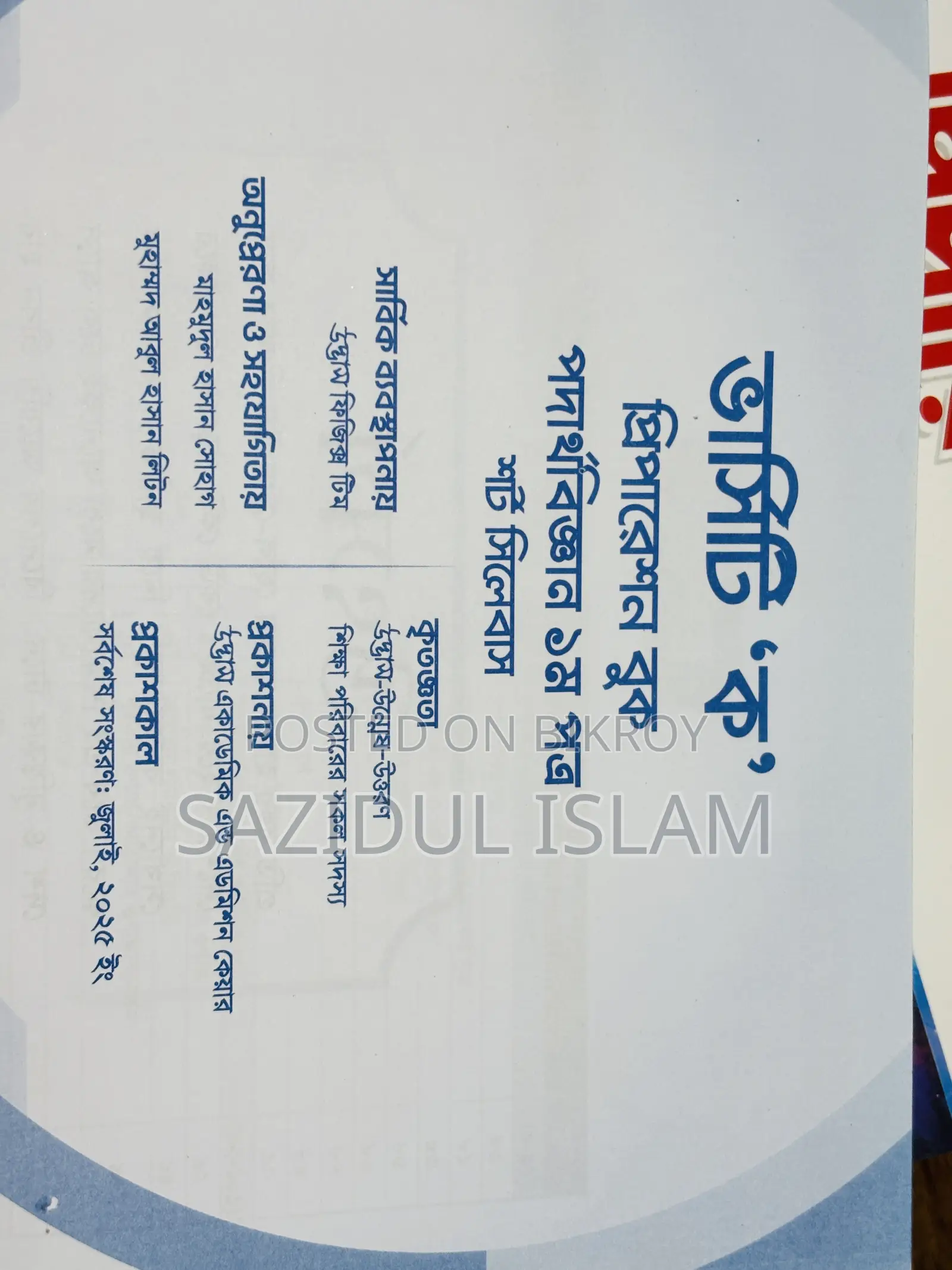 ভার্সিটি "ক" প্রিপারেশন বুক বিজ্ঞান ইউনিট