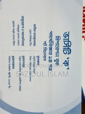 ভার্সিটি "ক" প্রিপারেশন বুক বিজ্ঞান ইউনিট