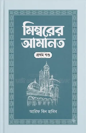 মেম্বরের আমানত