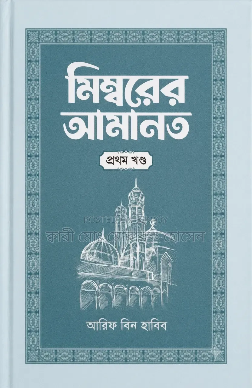 মেম্বরের আমানত