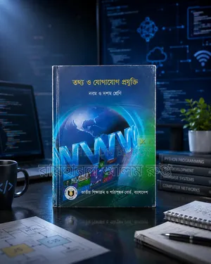 আইসিটি ক্লাস ৯-১০ বোর্ড বই
