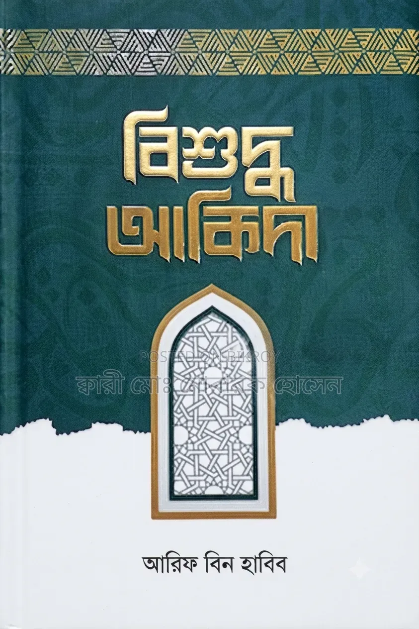 বিশুদ্ধ আকিদা