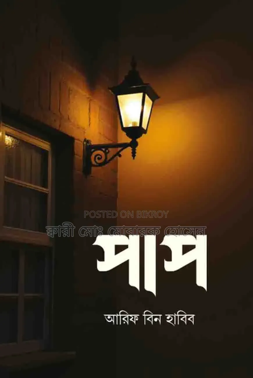 পাপ ১-২ খন্ড - মুফতি আরিফ বিন হাবিব