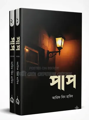 পাপ ১-২ খন্ড - মুফতি আরিফ বিন হাবিব