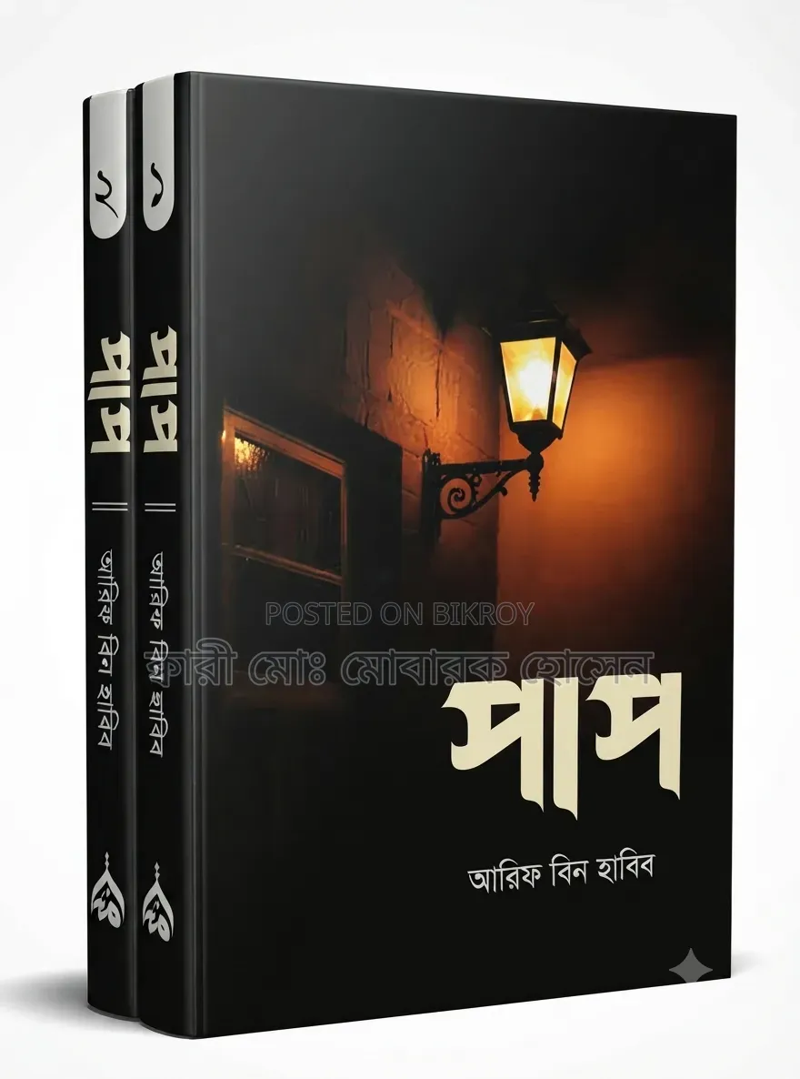 পাপ ১-২ খন্ড - মুফতি আরিফ বিন হাবিব