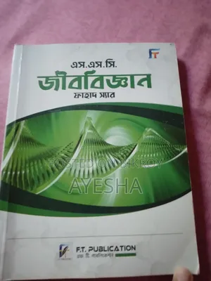 ফাহাদ স্যার এর জীববিজ্ঞান বই এসএসসি ২৬ সংস্করণ (সংক্ষিপ্ত সিলেবাসের)
